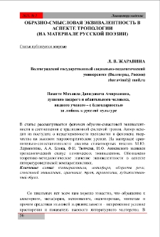 Образно-смысловая эквивалентность в аспекте тропологии (наматериале русской поэзии)