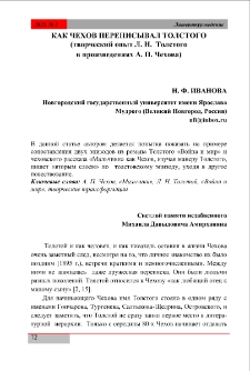 Как Чехов переписывал Толстого (творческий опыт Л. Н. Толстого в произведениях А. П. Чехова