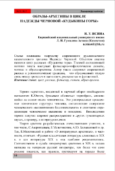 Образы-архетипы в цикле Надежды Черновой &laquo;Кудыкины горы&raquo;