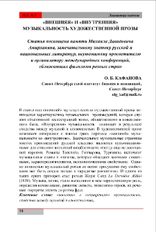 &laquo;Внешняя&raquo; и &laquo;внутренняя&raquo; музыкальность художественной прозы