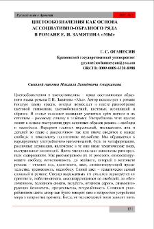 Цветообозначения как основа ассоциативно-образного ряда в романе Е. И. Замятина &laquo;Мы&raquo;