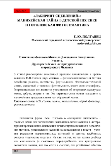 &laquo;Лабиринт сцеплений&raquo;: манихейская тайна в детской песенке и гоголевская фитосемантика