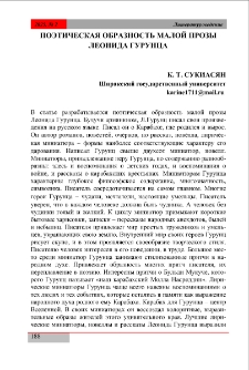 Поэтическая образность малой прозы Леонида Гурунца