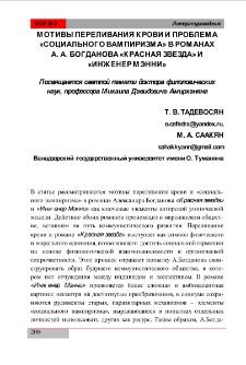 Мотивы переливания крови и проблема &laquo;социального вампиризма&raquo; в романах А. А. Богданова &laquo;Красная звезда&raquo; и &laquo;Инженер Мэнни&raquo;
