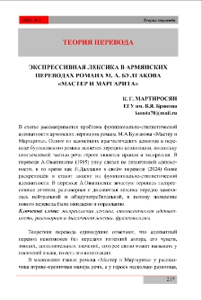 Экспрессивная лексика в армянских переводах романа М.А. Булгакова &laquo;Мастер и Маргарита&raquo;