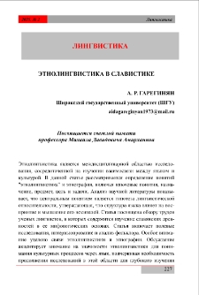 Этнолингвистика в славистике