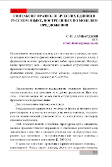 Синтаксис фразеологических единиц в русском языке, построенных по моделям предложения