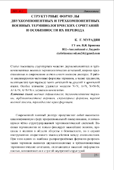 Структурные формулы двухкомпонентных и трёхкомпонентных военных терминологических сочетаний и особенности их перевода