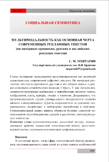Мультимодaльность кaк основнaя чертa современных реклaмных текстов (нa мaтериaле aрмянских, русских и aнглийских реклaмaх текстов)