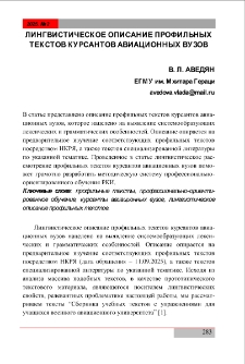 Лингвистическое описание профильных текстов курсантов авиационных вузов