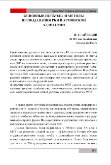 Основные подходы и методы преподавания РКИ в армянской удитории