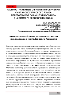 Распространенные ошибки при обучении синтаксису русского языка переводчиков гуманитарного вуза (на примере делового письма)