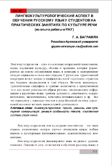 Лингвокультурологический аспект в обучении русскому языку студентов на практических занятиях по культуре речи (из опыта работы в РАУ)