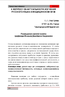 К вопросу об актуальности изучения русского языка в медицинском вузе
