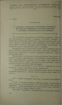 О возможности уменьшения динамической погрешности при скоростном непрерывном акустическом каротаже с аналоговой регистрацией результатов измерения