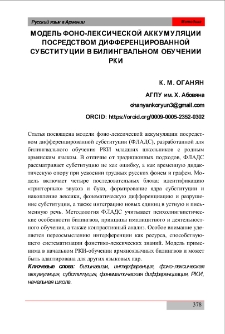 Модель фоно-лексической аккумуляции посредством дифференцированной субституции в билингвальном обучении РКИ