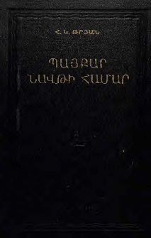 Նավթարդյունաբերության տեղաբաշխումը և անգլո-ամերիկյան իմպերիալիստների հակասությունները Մերձավոր և Միջին Արևելքի երկրներում