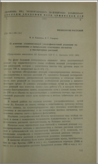 О влиянии длиноволновой ультрафиолетовой радиации на соотношение и превращение пластидных пигментов у высокогорных растений