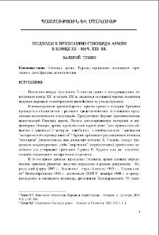 Подходы к признанию Геноцид армян в конце ХХ - нач. ХХI вв.