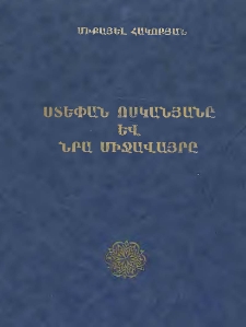 Ստեփան Ոսկանյանը և նրա միջավայրը