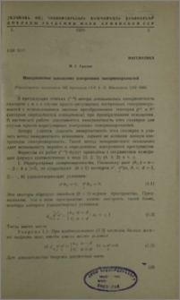 Инвариантое оснощение изотропных гиперповерхностей