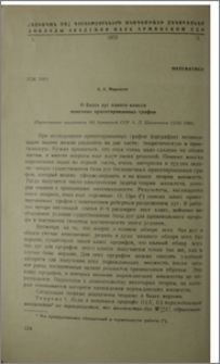 О базах дуг одного класса конечных ориентированных графов