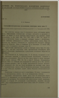 Спектрофотометрическое исследование некоторых звезд типа Of