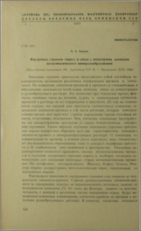 Внутреннее строение пирита в связи с некоторыми законами метасоматического минералообразования