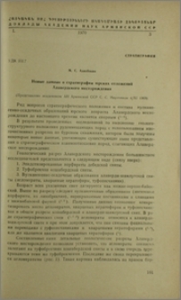 Новые данные о стратиграфии юрских отложений Алавердского месторождения