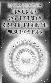 Դրվագներ հին Հայաստանի հոգևոր մշակույթի պատմությունից