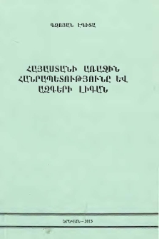 Հայաստանի առաջին հանրապետությունը և ազգերի լիգան