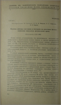 Изучение действие ганглерона и кватерона на некоторые физико-химические показатели артериальной крови