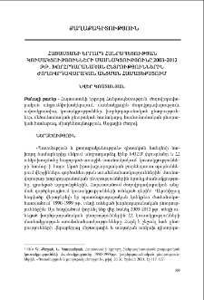 Հայաստանի երրորդ հանրապետության քաղաքական կուսակցությունների մասնակցությունը 2003-2012 թթ․