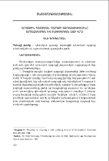 Արտաքին պետական պարտքի ազդեցությունը արտահանման և տնտեսական աճի վրա