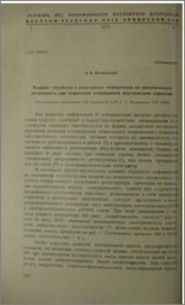 Влияние обработки и регистрации информации на динамическую погрешность при скоростном непрерывном акустическом каротаже