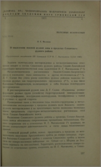О выделении зодской рудной зоны в пределах Севанского рудного района