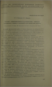 Влияние хлорхолинхлорида на распределение свободных аминокислот в корнях и надземной части проростков пшеницы