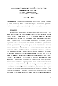 Особенности гостиничной архитектуры г. Ереван современного переходного периода
