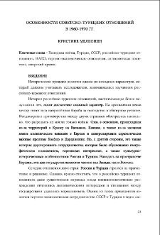 Особенности советско-турецких отношенийв 1960-1970 гг