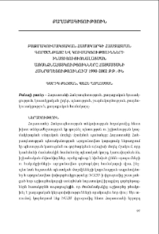 Բազմակուսակցական համակարգի հաստատման գործընթացը և կուսակցությունների ինստիտուցիոնալացման առանձնահատկությունները Հայաստանի Հանրապետությունում1990-2002 թթ․-ին