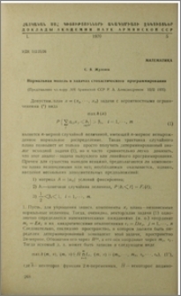 Нормальная модель в задачах стохастического программирования