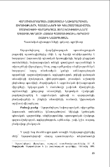 Վաղմիջնադարյան Հայաստանի նախարարական տիրույթների, պաշտոնների և կենսաապահովման մշակույթի վերաբերյալ տեղեկությունները Ագաթանգեղոսի &laquo;Հայոց պատմություն&raquo; երկում