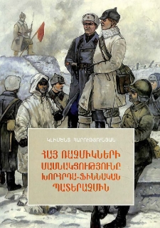 Հայ ռազմիկների մասնակցությունը խորհրդա-ֆիննական պատերազմին