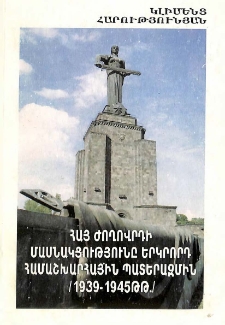 Հայ ժողովրդի մասնակցությունը Երկրորդ համաշխարհային պատերազմին