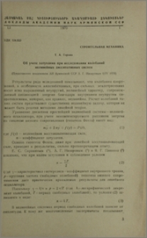Об учете затухания при исследования при исследовании колебаний нелинейных диссипативных систем