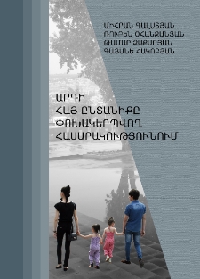 Արդի հայ ընտանիքի փոխակերպող հասարակությունում