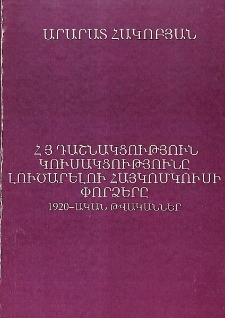 Հ Յ դաշնակցություն կուսակցությունը լուծարելու հայկոմկուսի փորձերը․ 1920-ական թվականներ