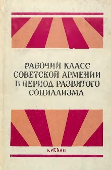 Рабочий класс Советской Армении в период развитого социализма