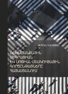 Աշխատանքային միգրացիան և սոցիալ-մշակութային գործընթացները Հայաստանում