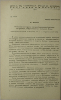 О влиянии многократно повторной сжимающей нагрузки на прочность, деформативность и ползучесть бетона